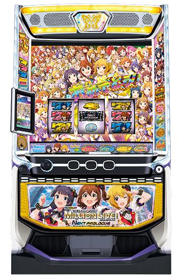 スマスロ アイドルマスター ミリオンライブ！ ネクストプロローグ