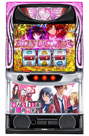 スマスロ ようこそ実力至上主義の教室へ