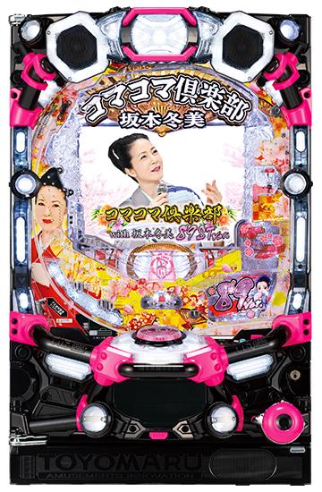 PAコマコマ倶楽部 with 坂本冬美 89STver.