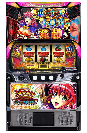 マジカルハロウィン ボーナストリガー