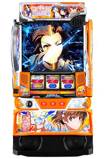 スマスロ とある科学の超電磁砲2